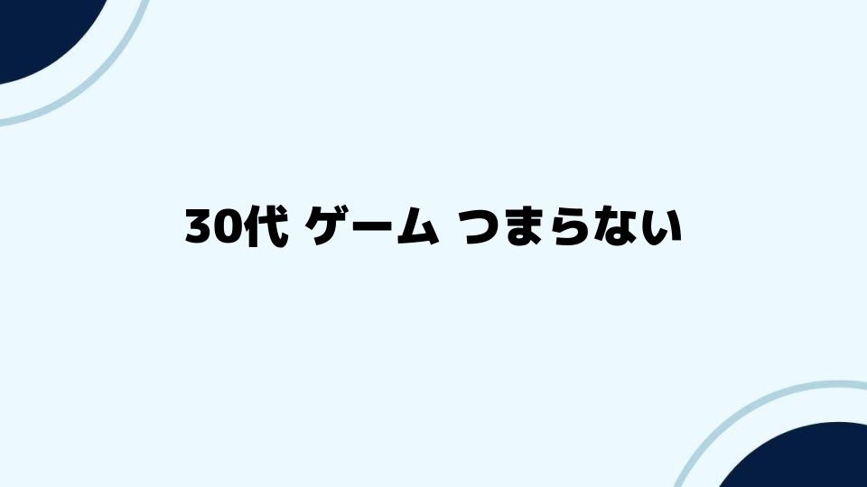 30代でもゲームを楽しむためのヒント